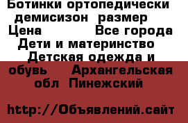 Ботинки ортопедически , демисизон, размер 28 › Цена ­ 2 000 - Все города Дети и материнство » Детская одежда и обувь   . Архангельская обл.,Пинежский 